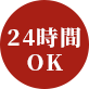 24時間OK