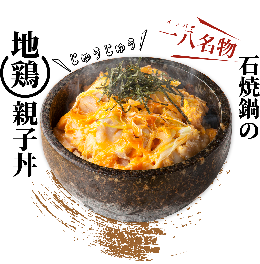 石焼鍋の地鶏親子丼