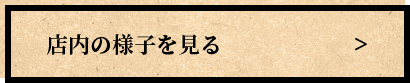 店内の様子を見る