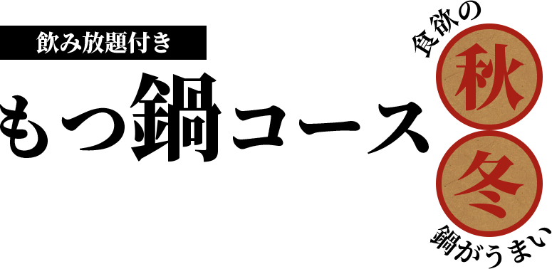 もつ鍋コース