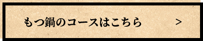 もつ鍋のコースはこちら