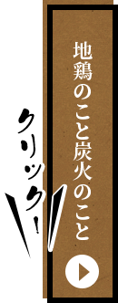 地鶏のこと炭火のこと