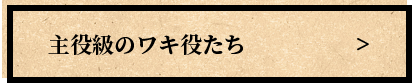 主役級のワキ役たち