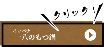 一八のもつ鍋ページ