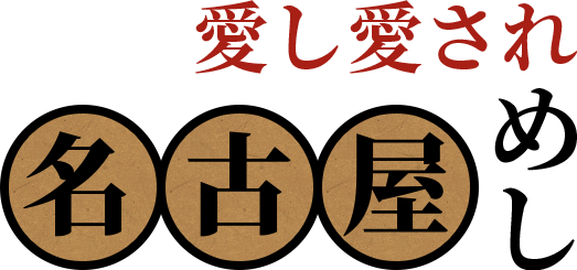 愛し愛され名古屋めし