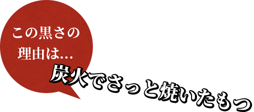 炭火でさっと焼いたもつ