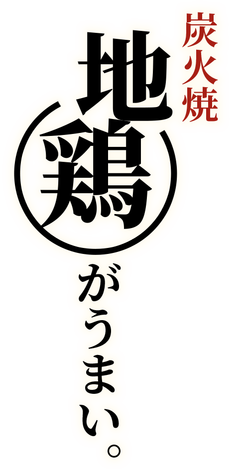 炭火焼地鶏がうまい