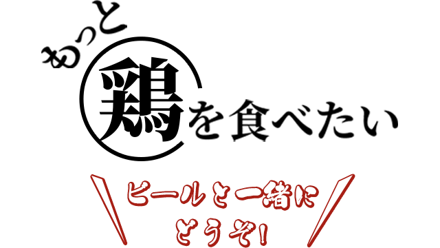 もっと鶏を食べたい