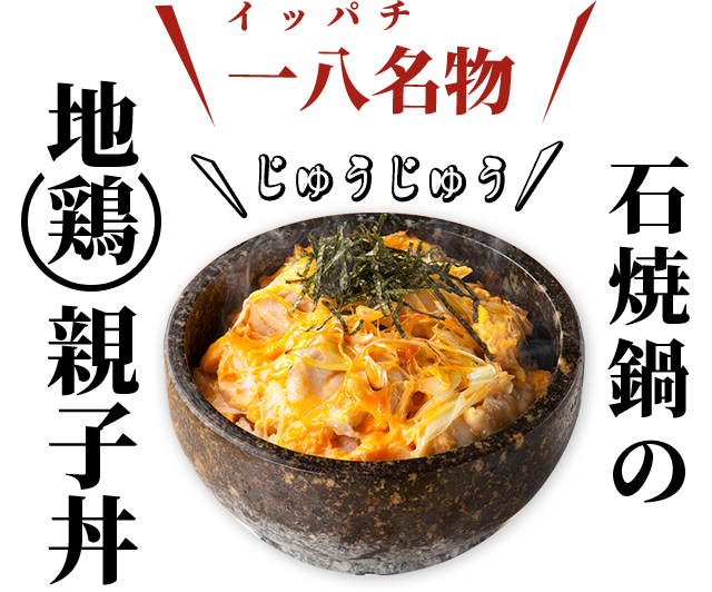 石焼鍋の地鶏親子丼