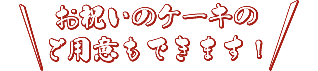 お祝いのケーキの