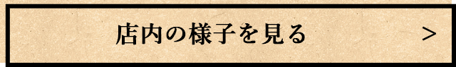 店内の様子を見る