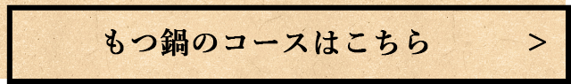 もつ鍋のコースはこちら