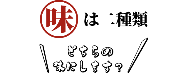 味は二種類