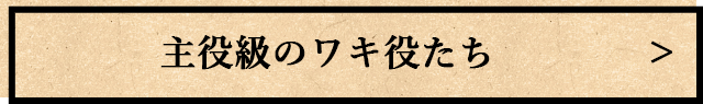 主役級のワキ役たち