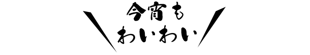 宴はお任せください